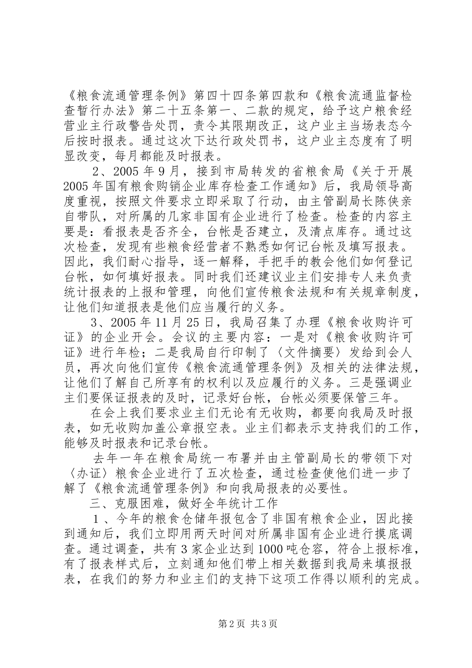 努力做好新形势下的粮食统计工作_第2页