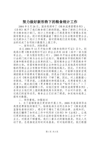 努力做好新形势下的粮食统计工作