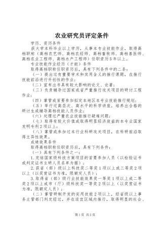 农业研究员评定条件