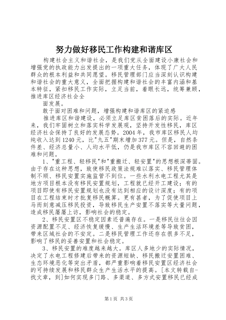 努力做好移民工作构建和谐库区_第1页