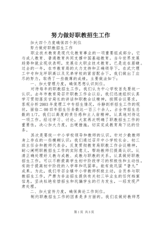 努力做好职教招生工作