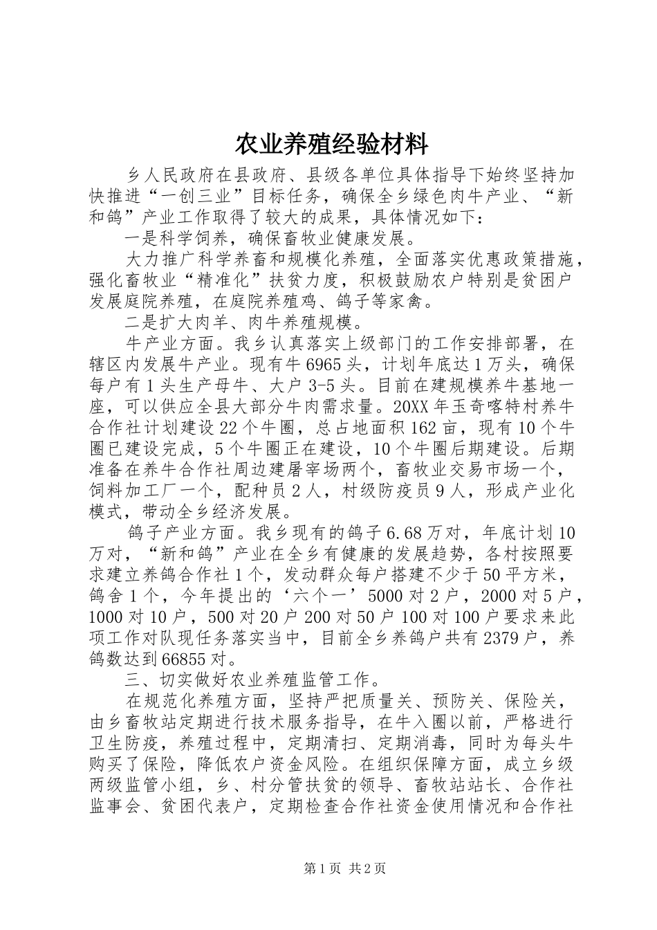 农业养殖经验材料_第1页