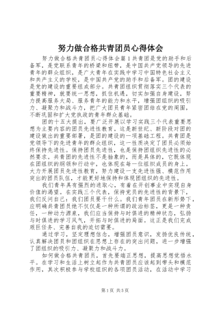努力做合格共青团员心得体会