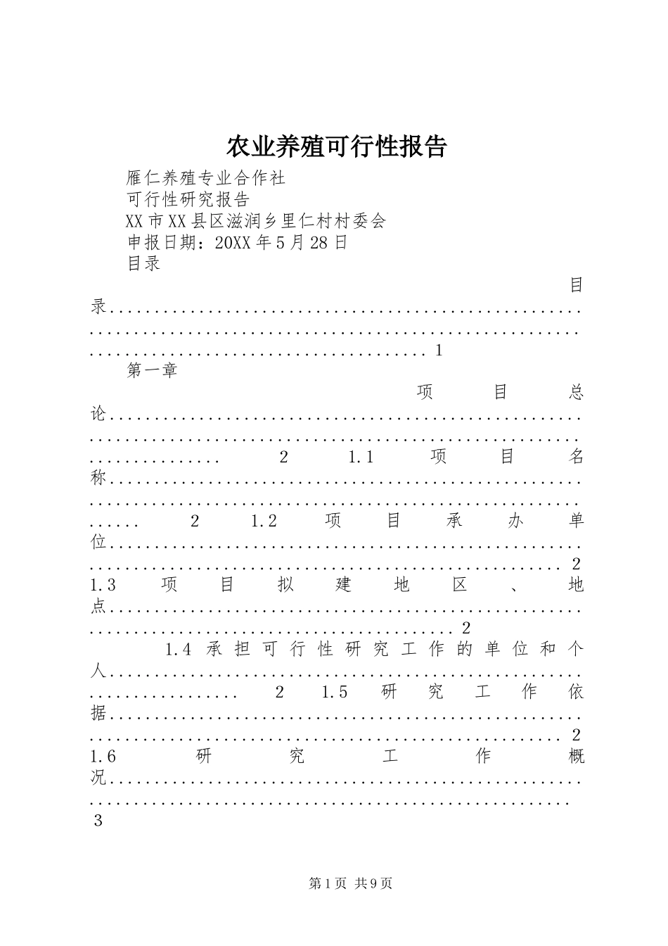 农业养殖可行性报告_第1页