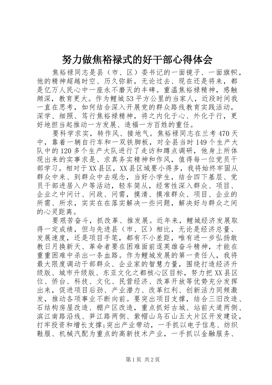 努力做焦裕禄式的好干部心得体会_第1页