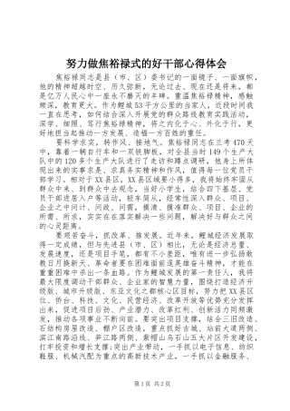 努力做焦裕禄式的好干部心得体会