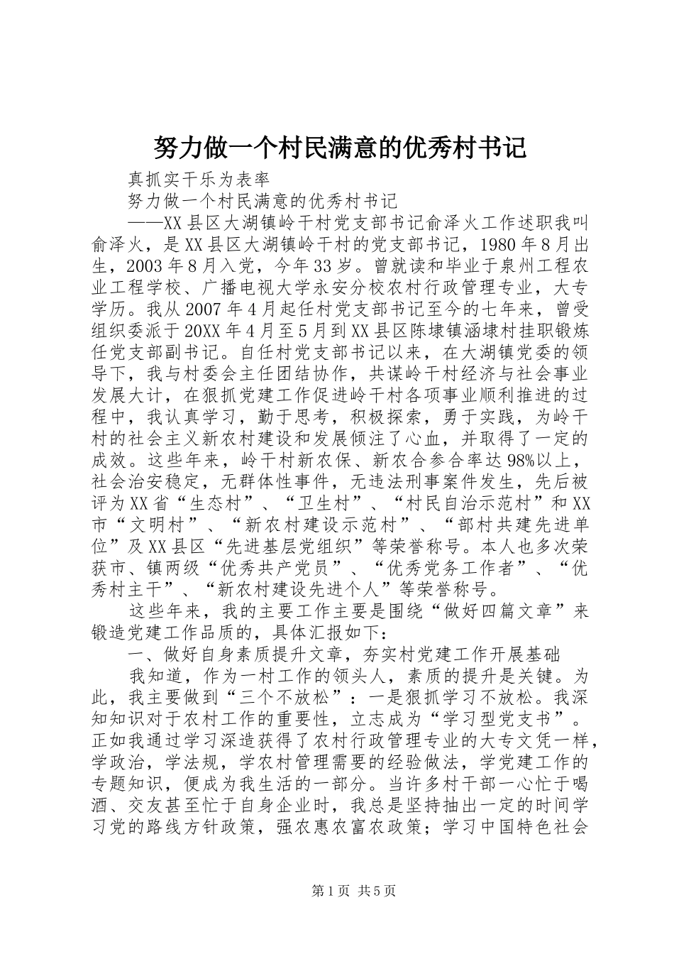努力做一个村民满意的优秀村书记_第1页