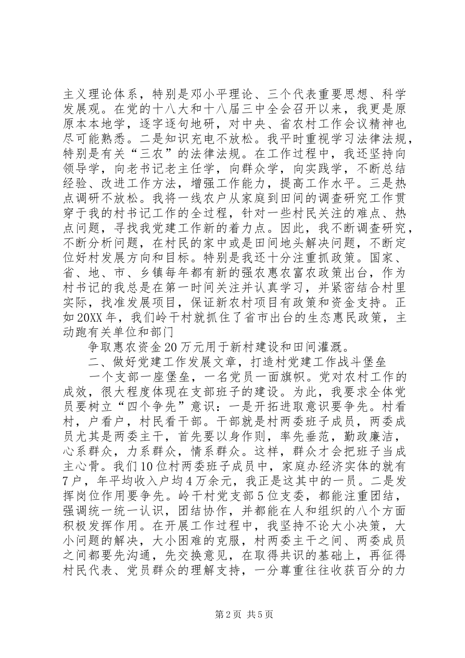 努力做一个村民满意的优秀村书记_第2页