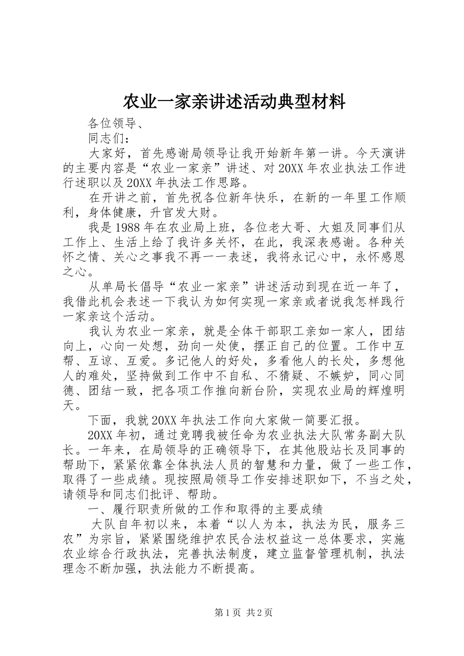 农业一家亲讲述活动典型材料_第1页