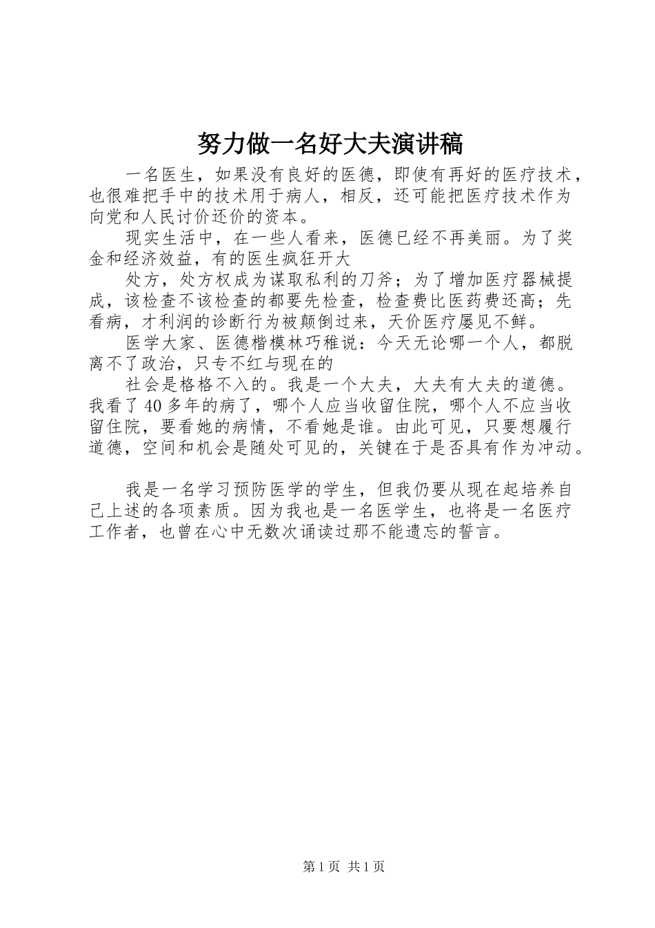 努力做一名好大夫演讲稿_第1页