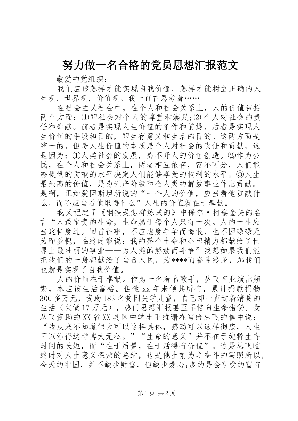 努力做一名合格的党员思想汇报范文_第1页