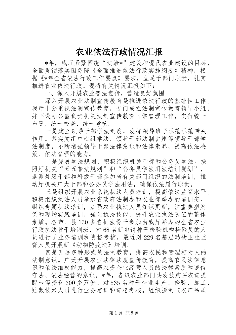 农业依法行政情况汇报_第1页