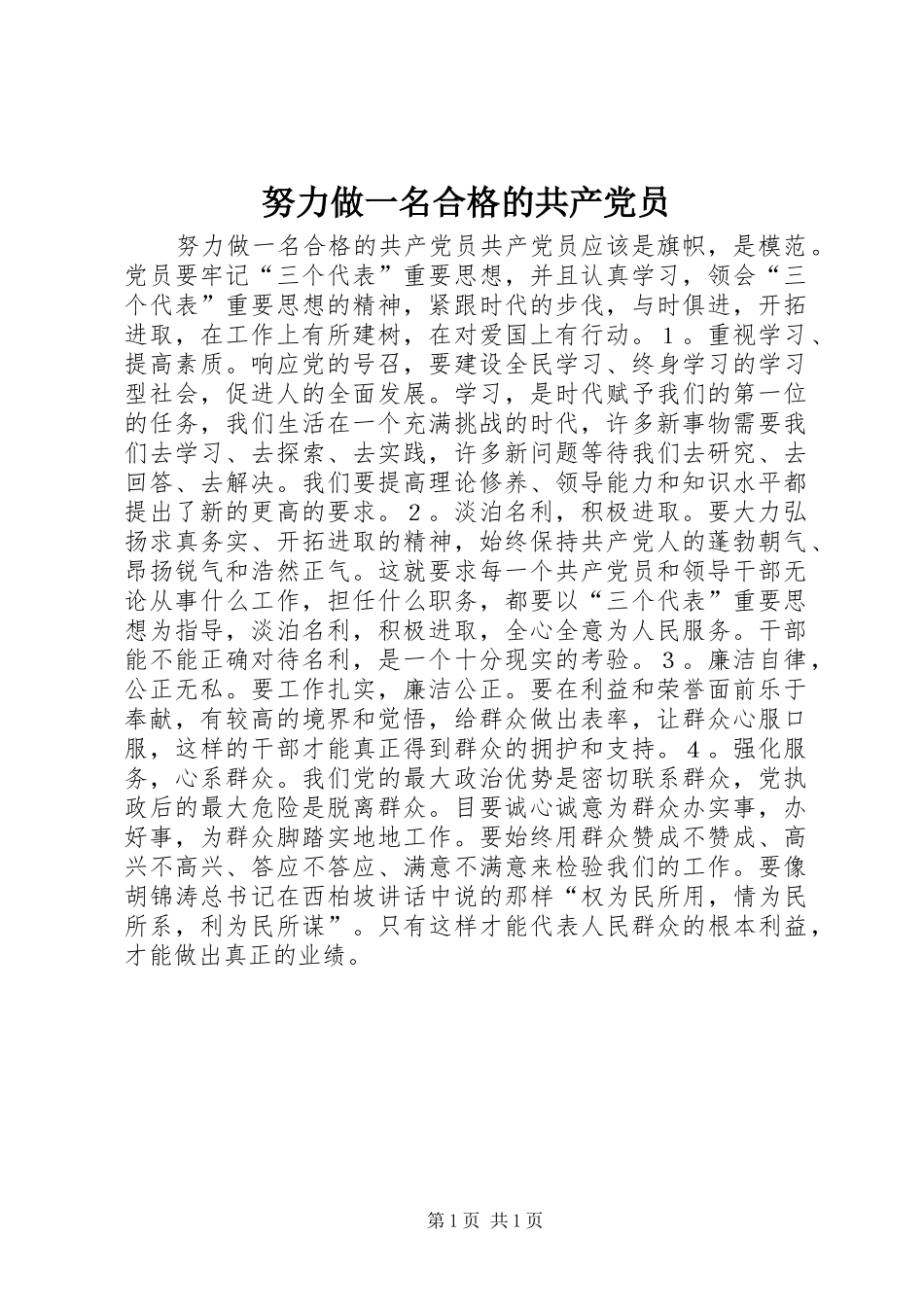 努力做一名合格的共产党员_第1页