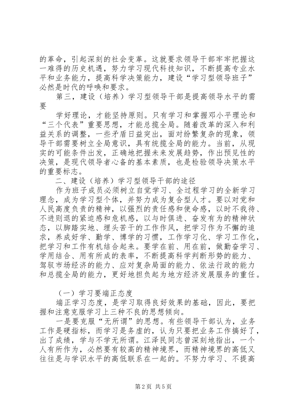 努力做一名合格的学习型领导干部_第2页