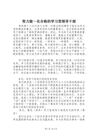 努力做一名合格的学习型领导干部