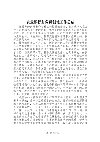 农业银行财务员创优工作总结