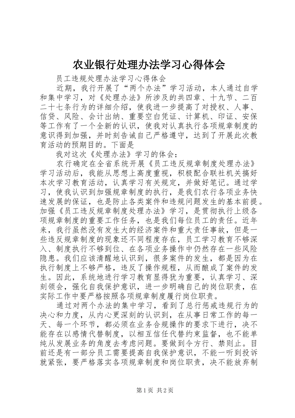 农业银行处理办法学习心得体会_第1页