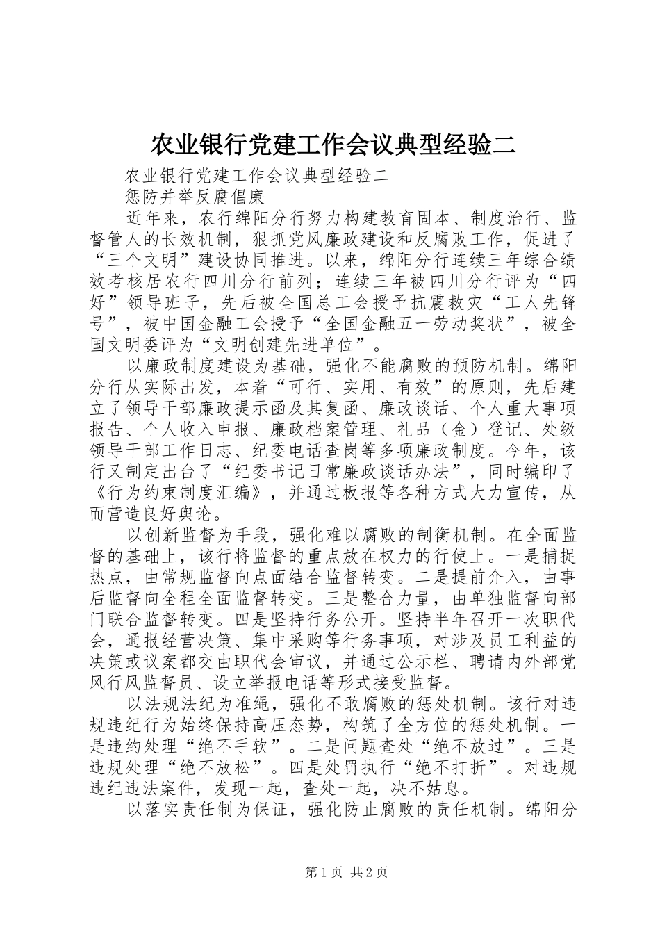 农业银行党建工作会议典型经验二_第1页