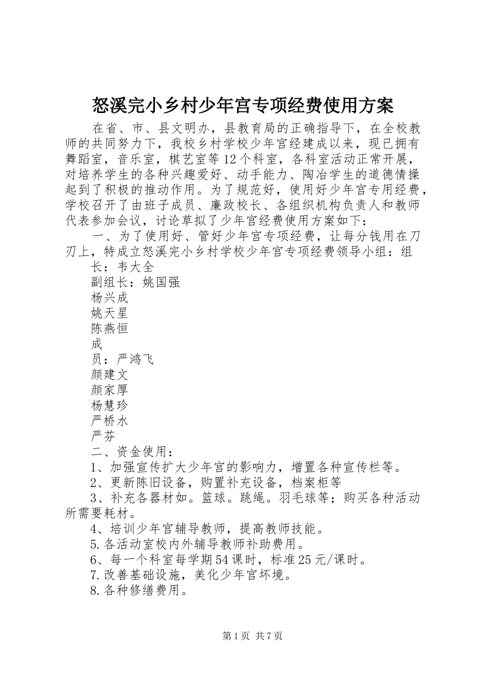 怒溪完小乡村少年宫专项经费使用方案_第1页