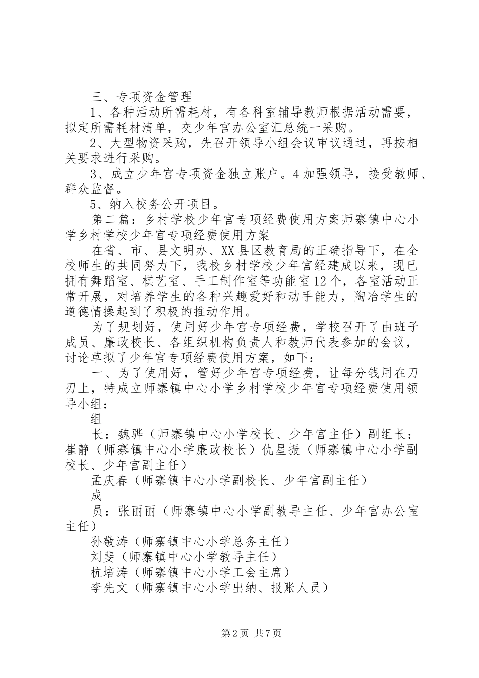 怒溪完小乡村少年宫专项经费使用方案_第2页