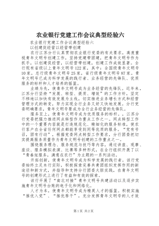 农业银行党建工作会议典型经验六