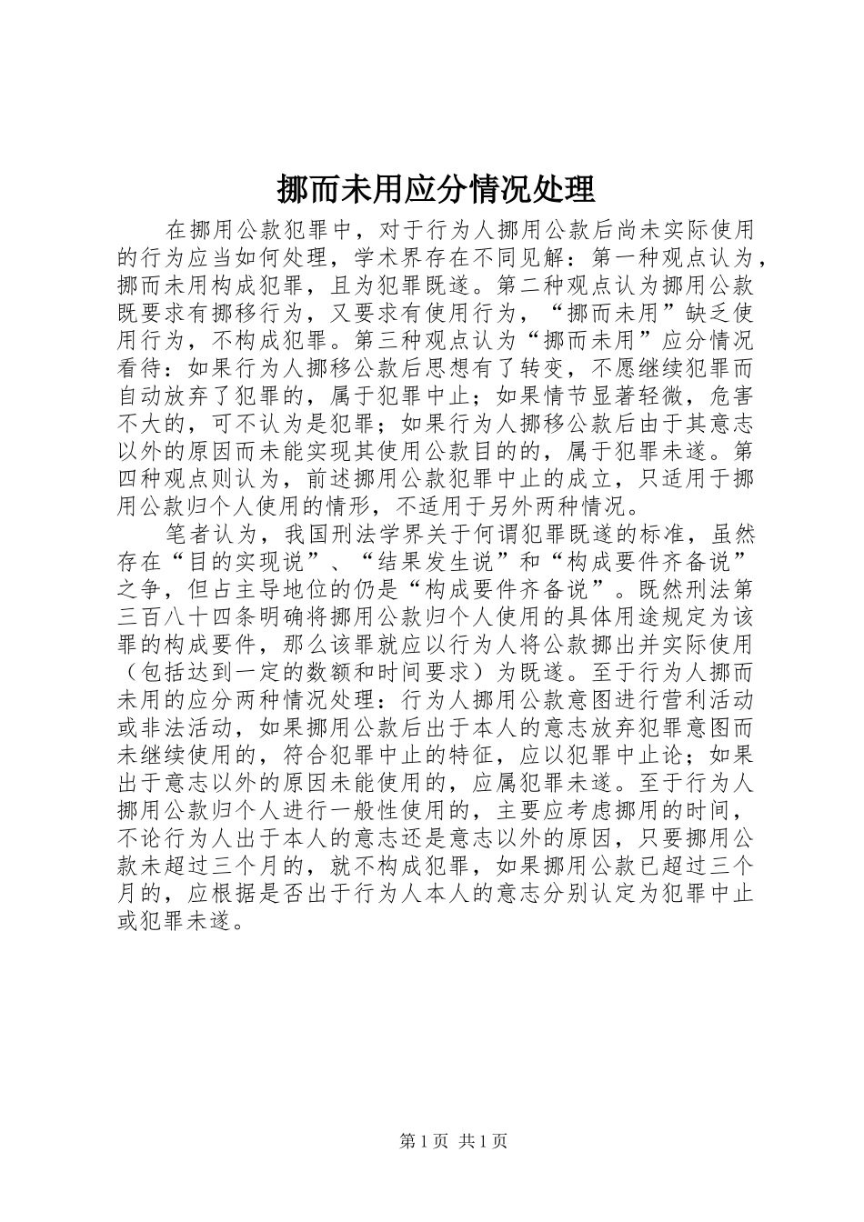 挪而未用应分情况处理_第1页
