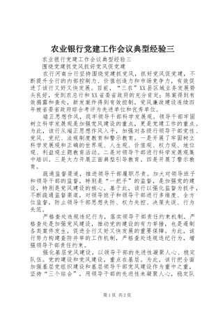 农业银行党建工作会议典型经验三