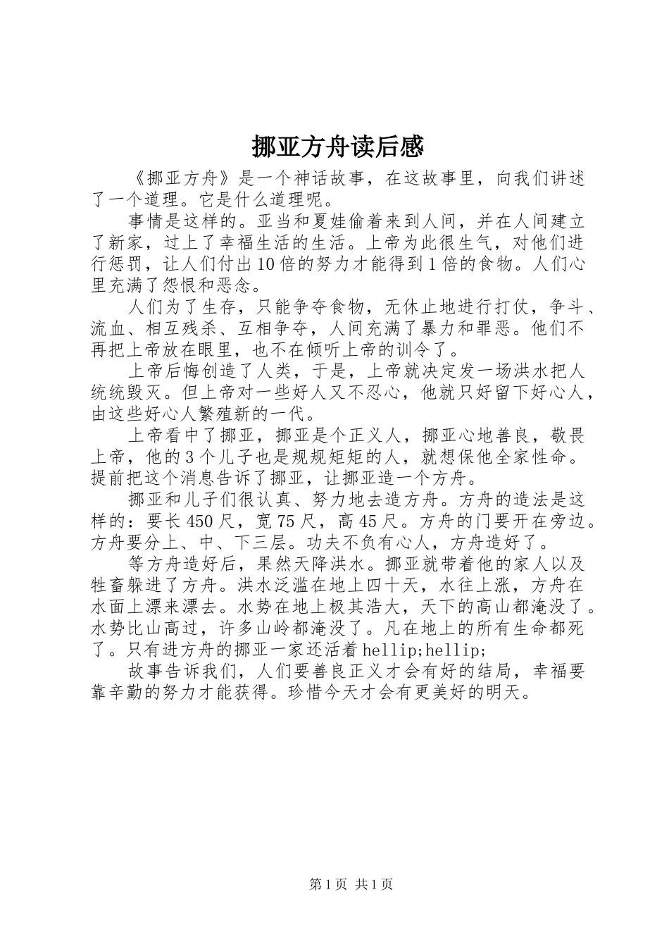 挪亚方舟读后感_第1页