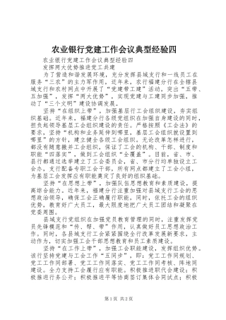农业银行党建工作会议典型经验四