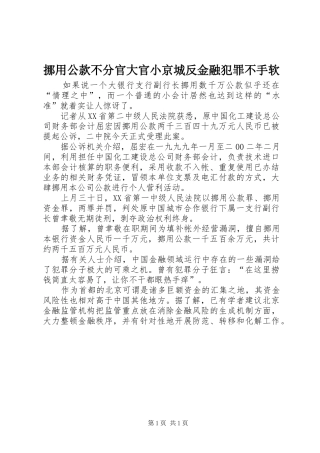 挪用公款不分官大官小京城反金融犯罪不手软