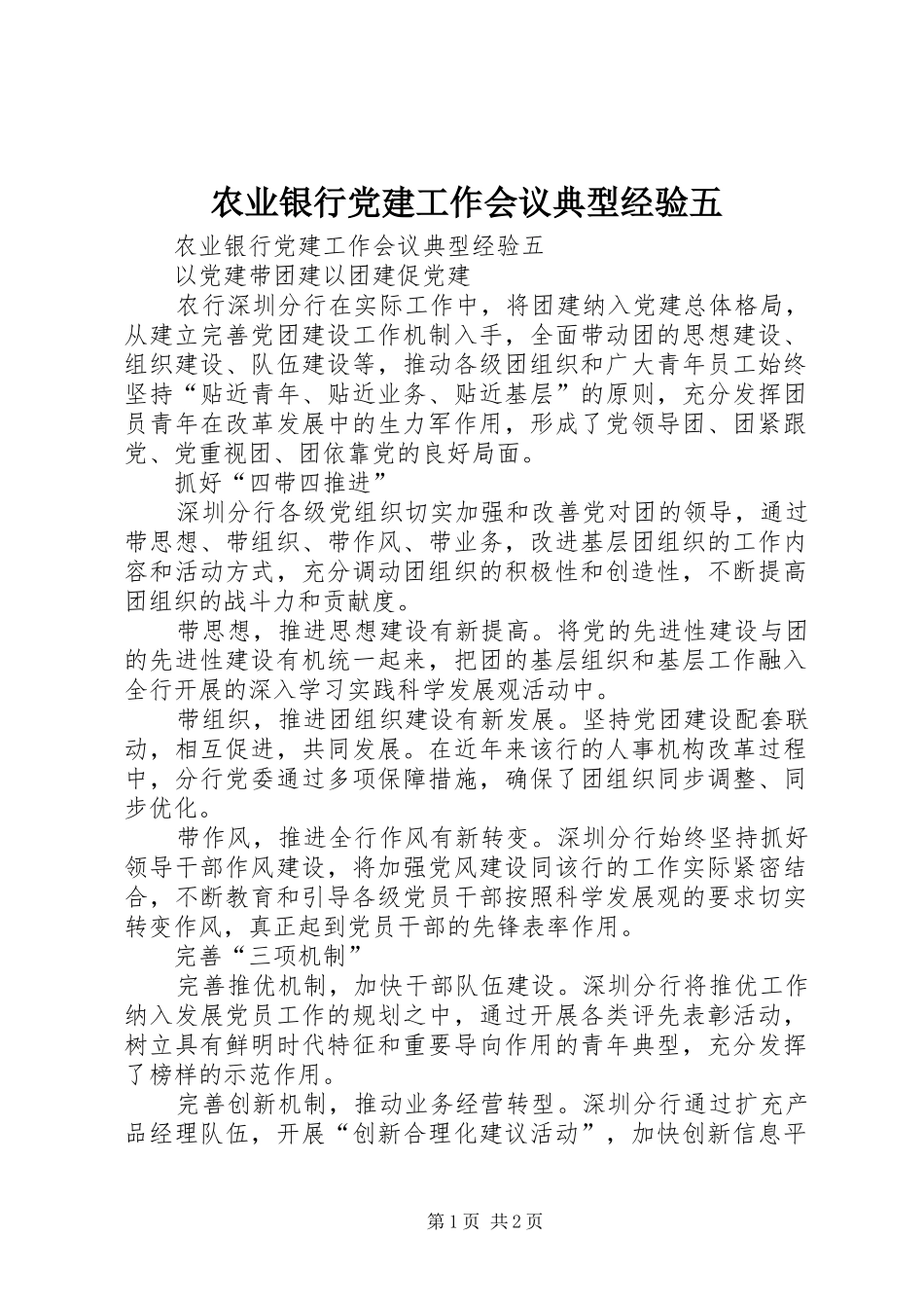 农业银行党建工作会议典型经验五_第1页