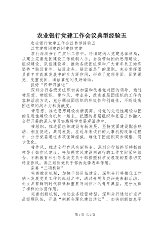 农业银行党建工作会议典型经验五