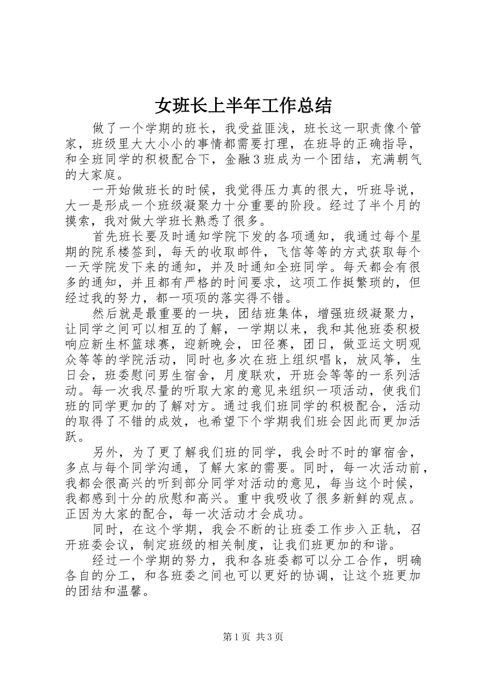 女班长上半年工作总结_第1页