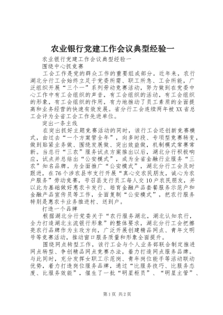 农业银行党建工作会议典型经验一