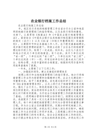 农业银行档案工作总结