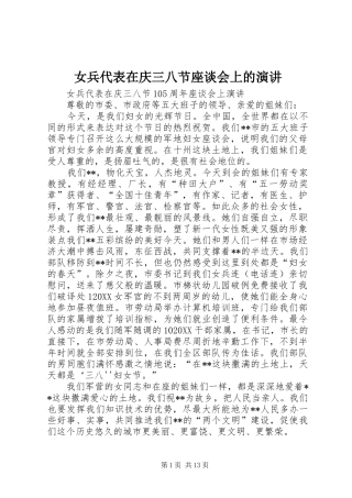 女兵代表在庆三八节座谈会上的演讲