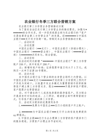 农业银行冬季三方联合营销方案