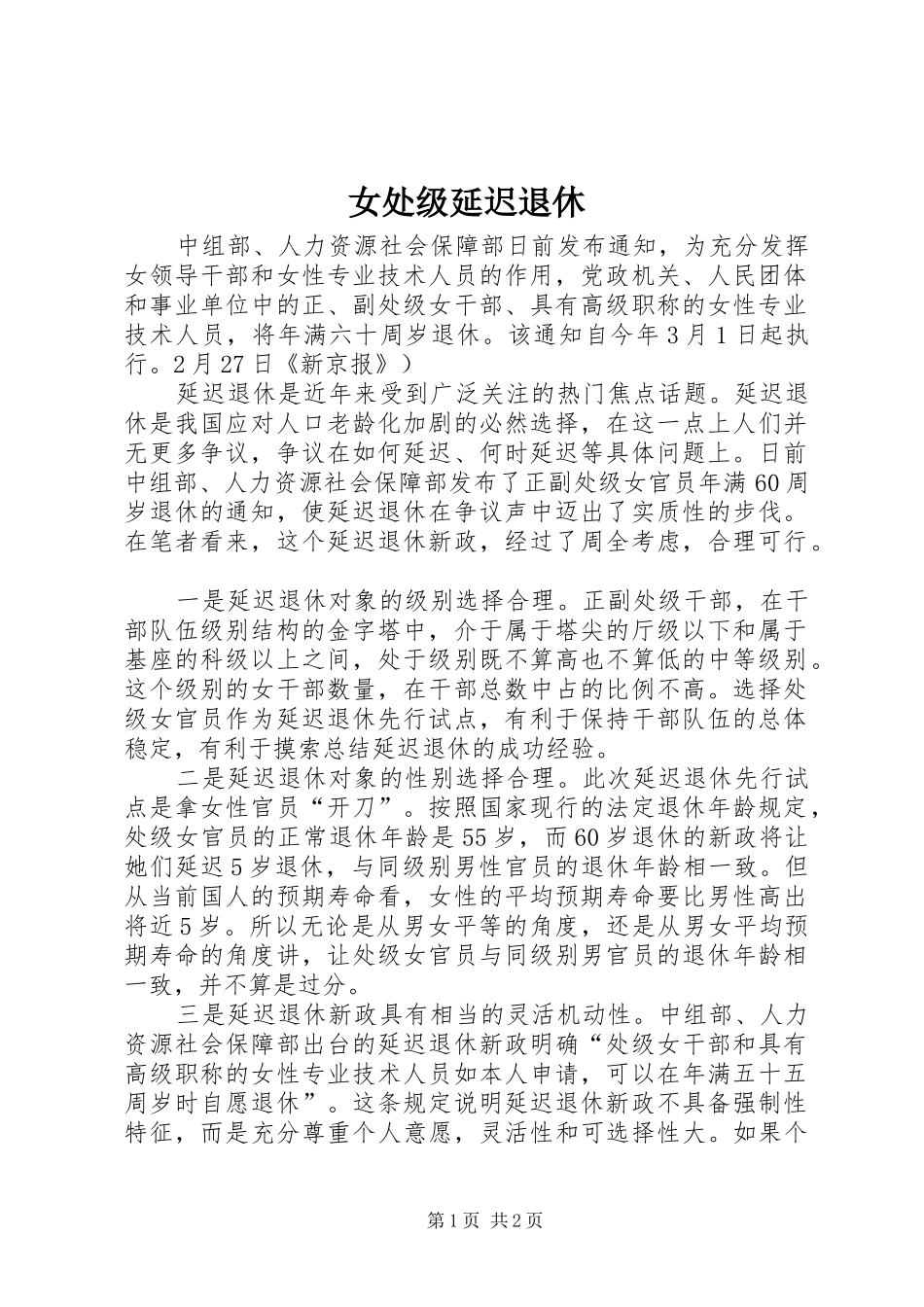 女处级延迟退休_第1页