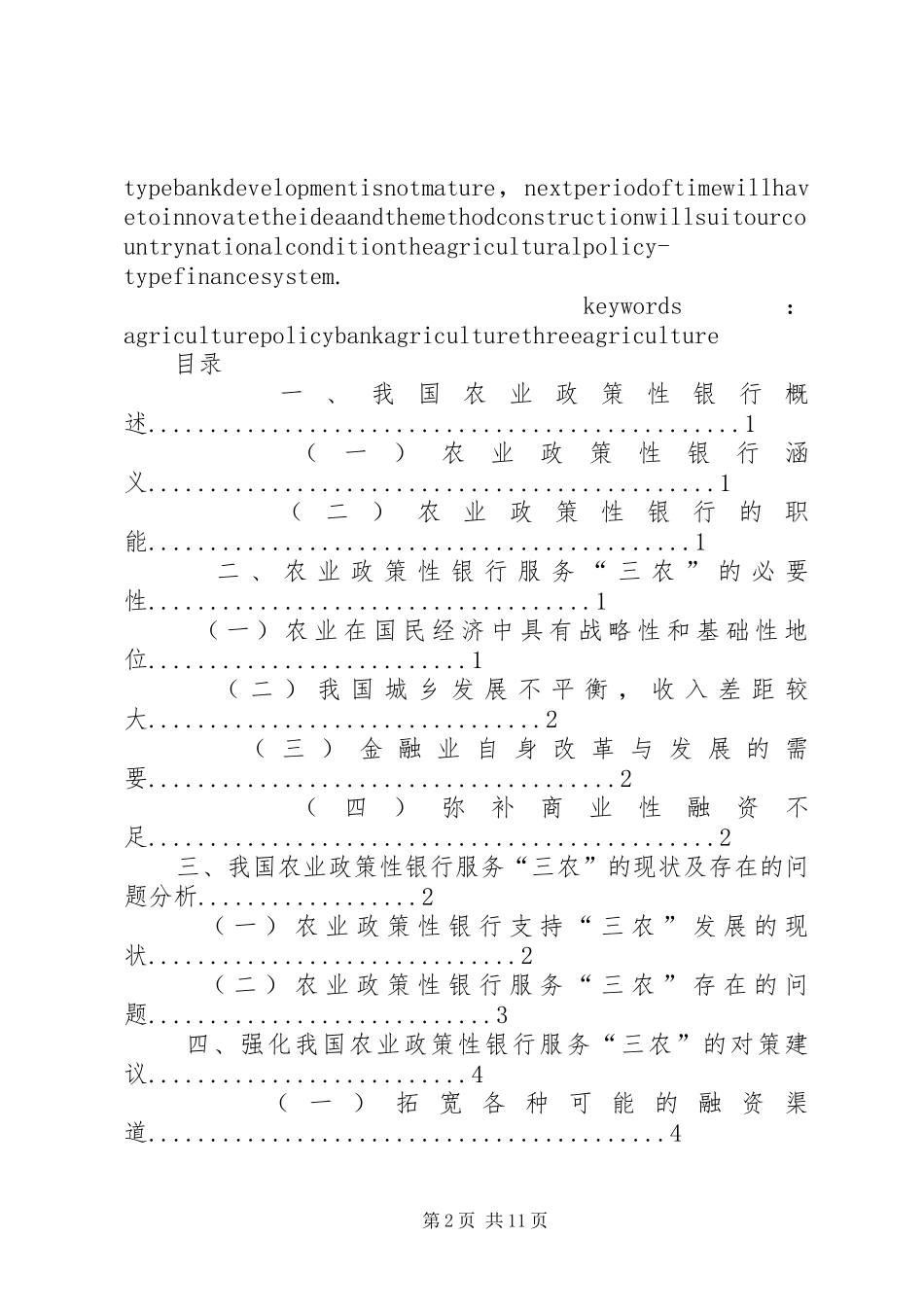 农业银行服务三农的战略思考_第2页