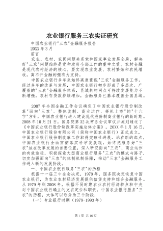 农业银行服务三农实证研究