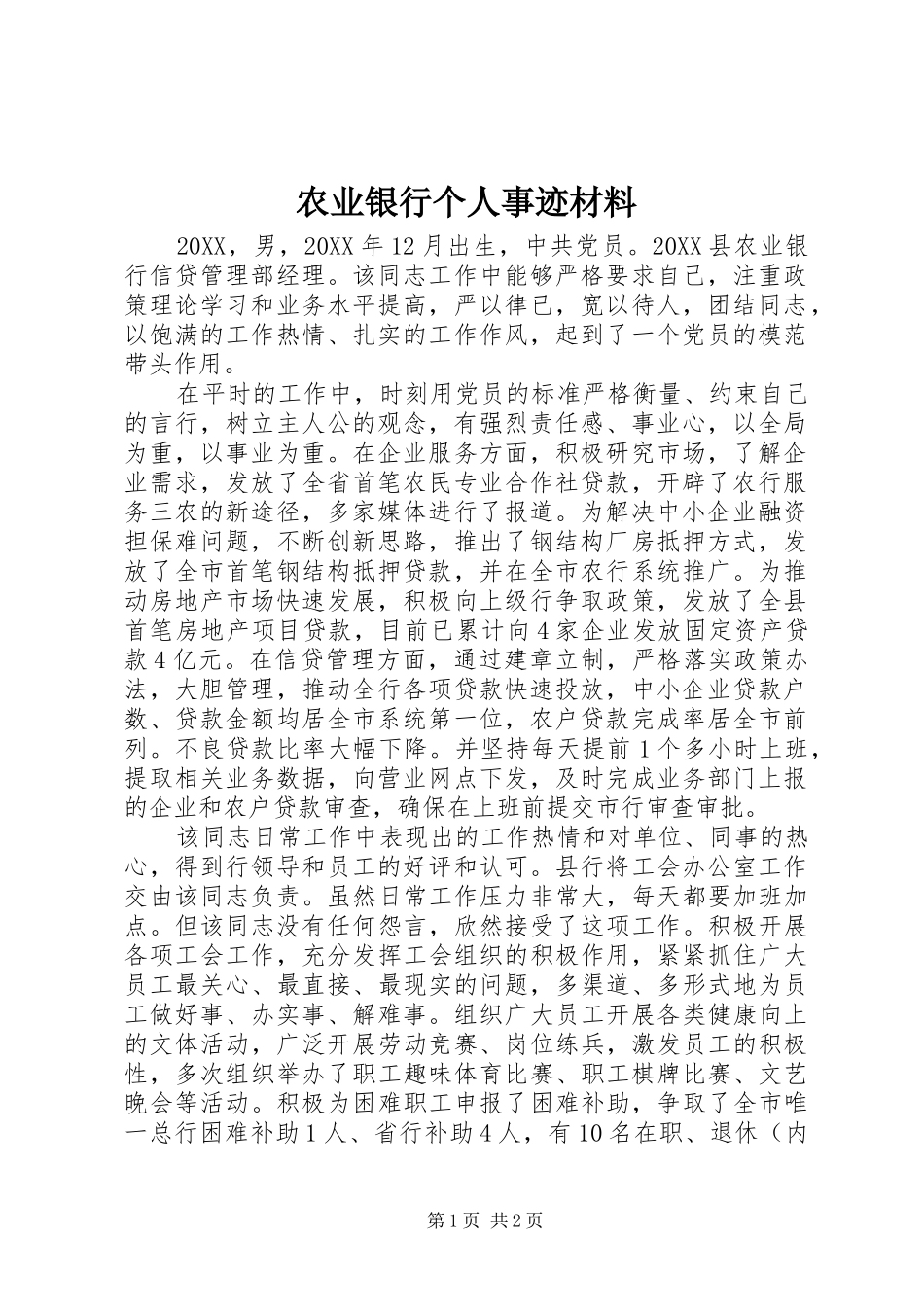 农业银行个人事迹材料_第1页