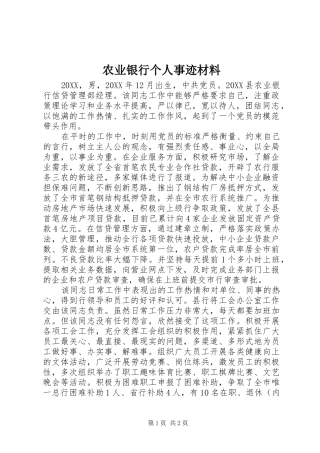 农业银行个人事迹材料