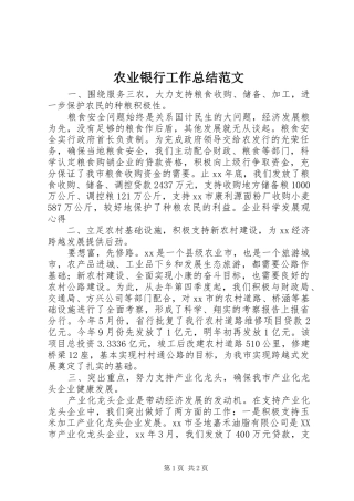 农业银行工作总结范文