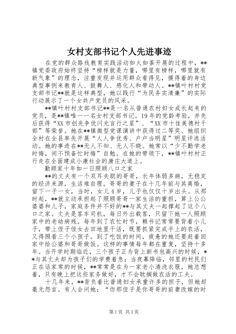 女村支部书记个人先进事迹_第1页