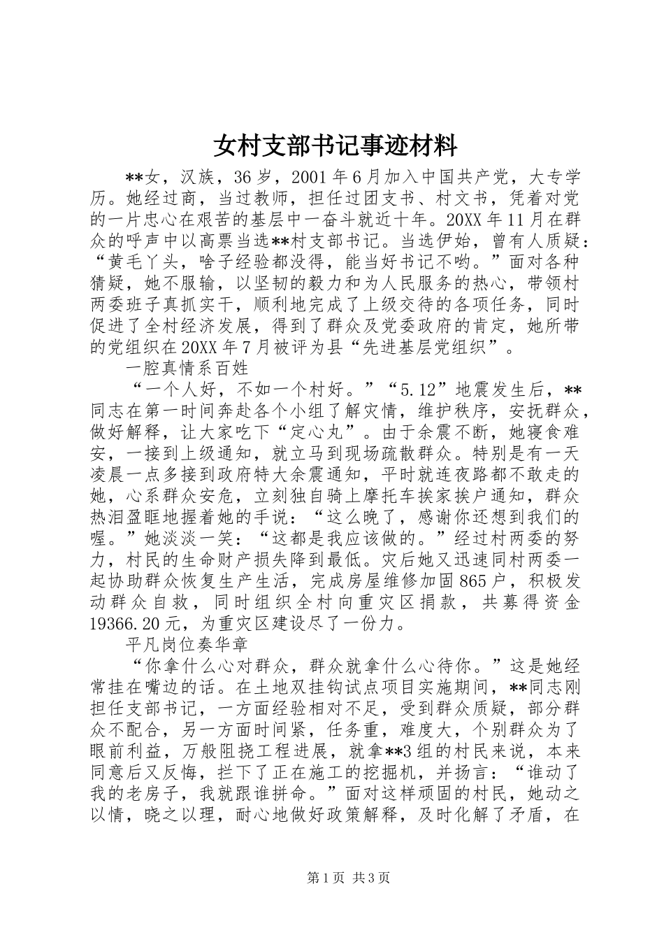女村支部书记事迹材料_第1页