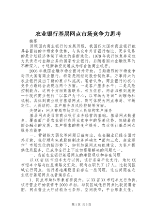 农业银行基层网点市场竞争力思考