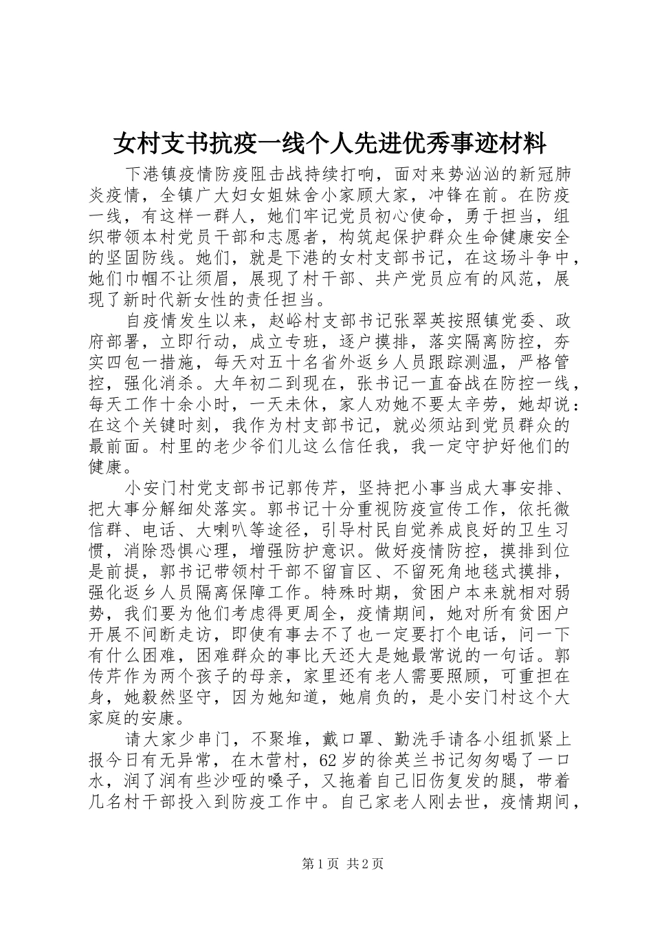 女村支书抗疫一线个人先进优秀事迹材料_第1页