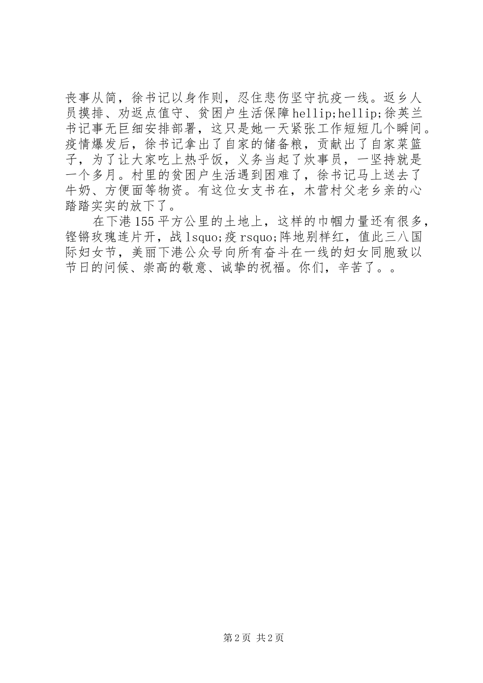 女村支书抗疫一线个人先进优秀事迹材料_第2页