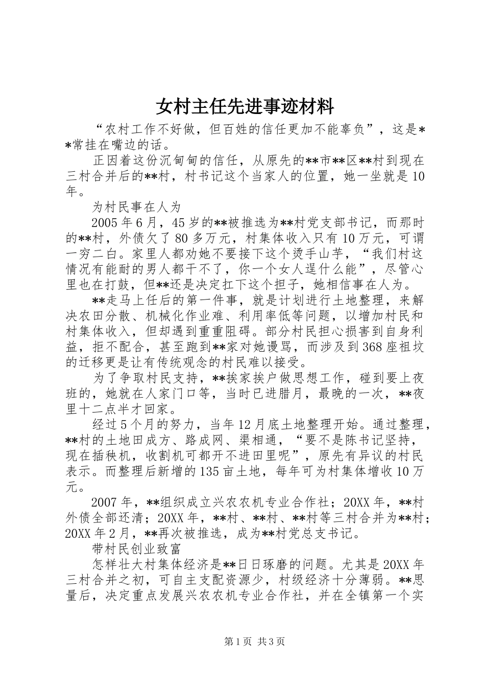 女村主任先进事迹材料_第1页