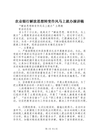 农业银行解放思想转变作风马上就办演讲稿